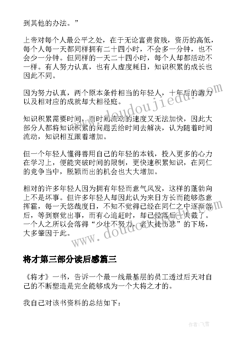 2023年将才第三部分读后感(精选5篇)