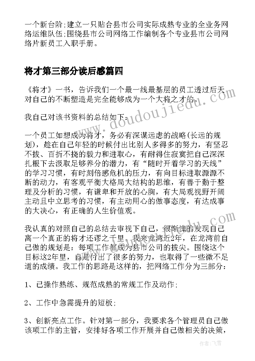 2023年将才第三部分读后感(精选5篇)