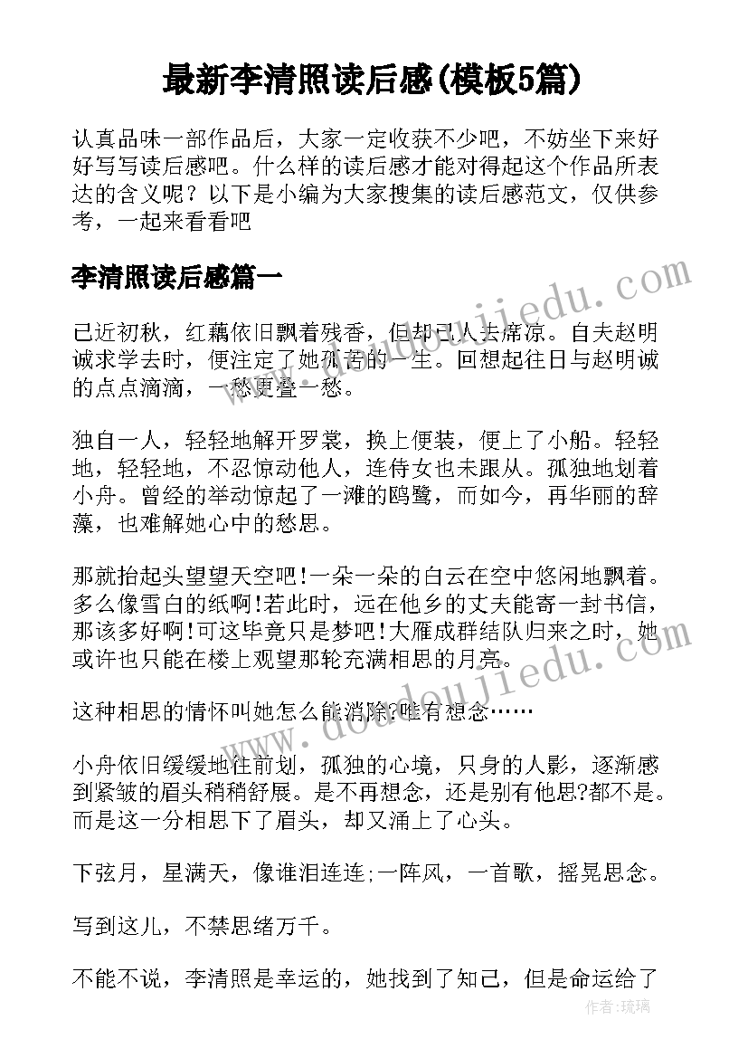 最新李清照读后感(模板5篇)