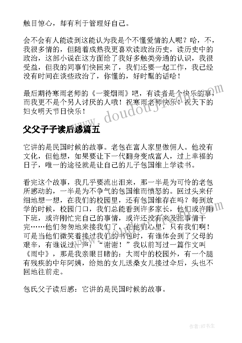 2023年父父子子读后感 包氏父子读后感(汇总9篇)