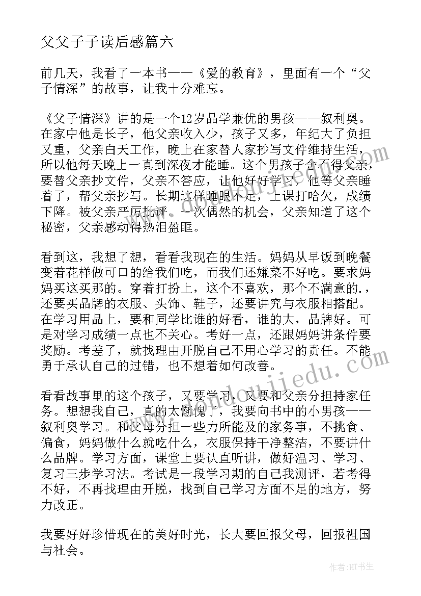 2023年父父子子读后感 包氏父子读后感(汇总9篇)