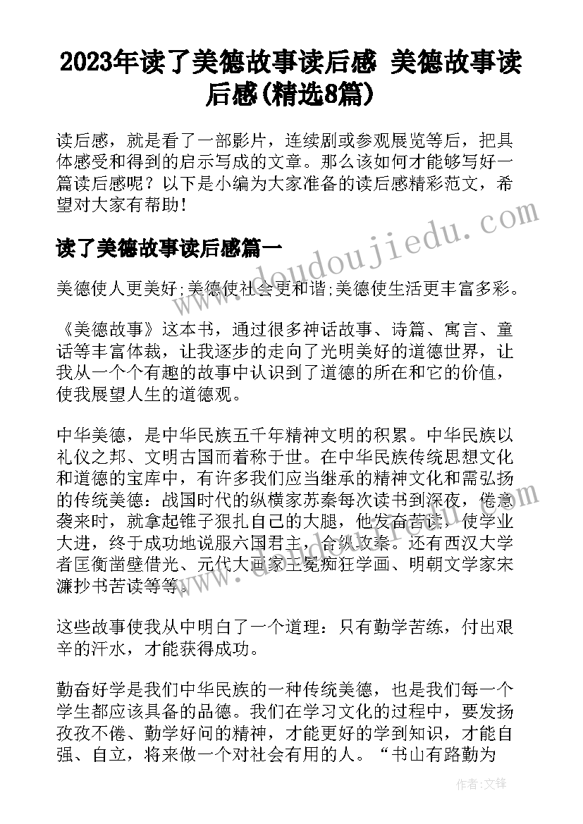 2023年读了美德故事读后感 美德故事读后感(精选8篇)