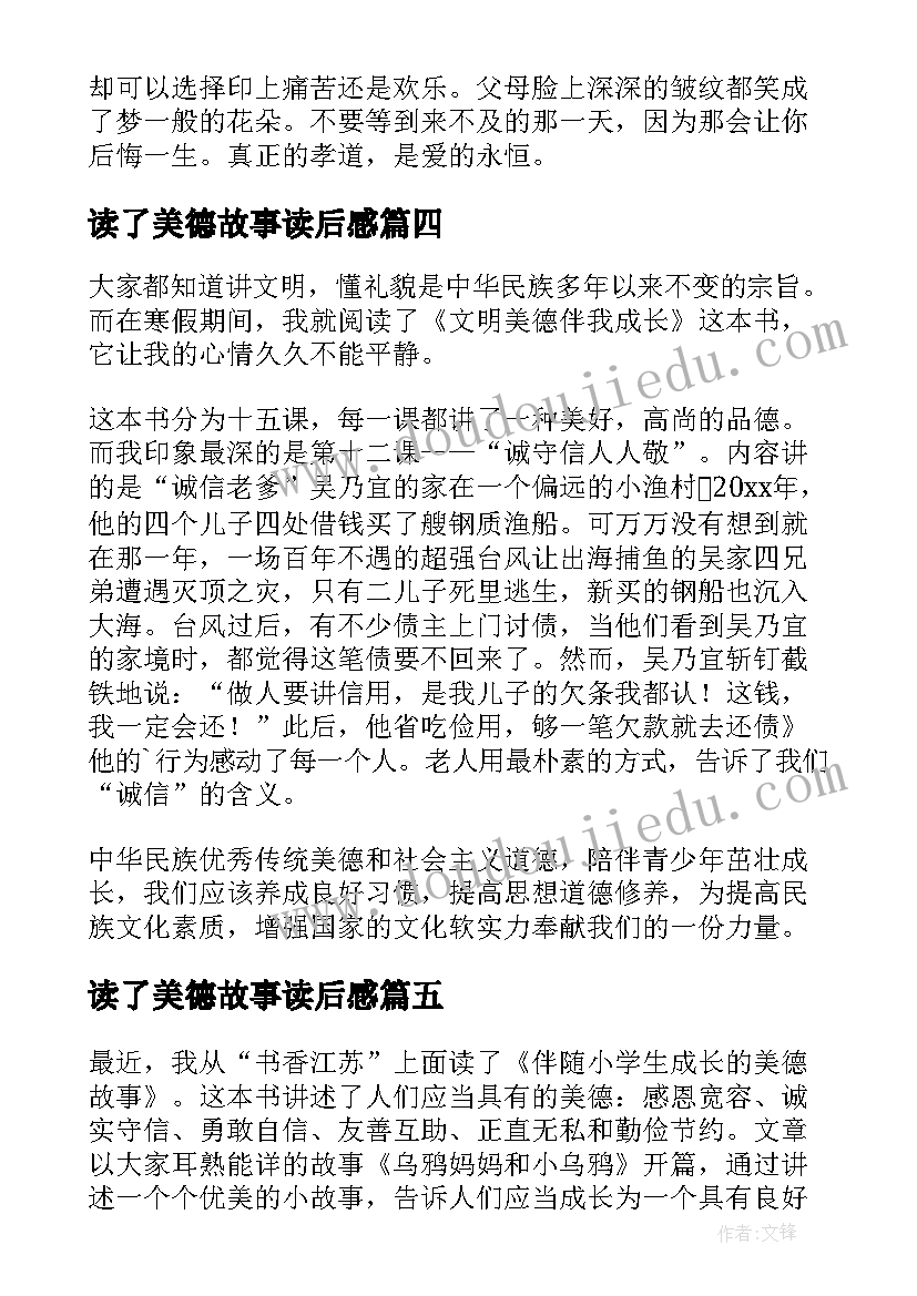 2023年读了美德故事读后感 美德故事读后感(精选8篇)