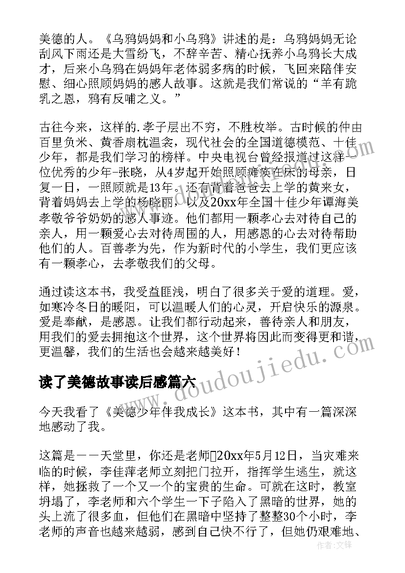 2023年读了美德故事读后感 美德故事读后感(精选8篇)