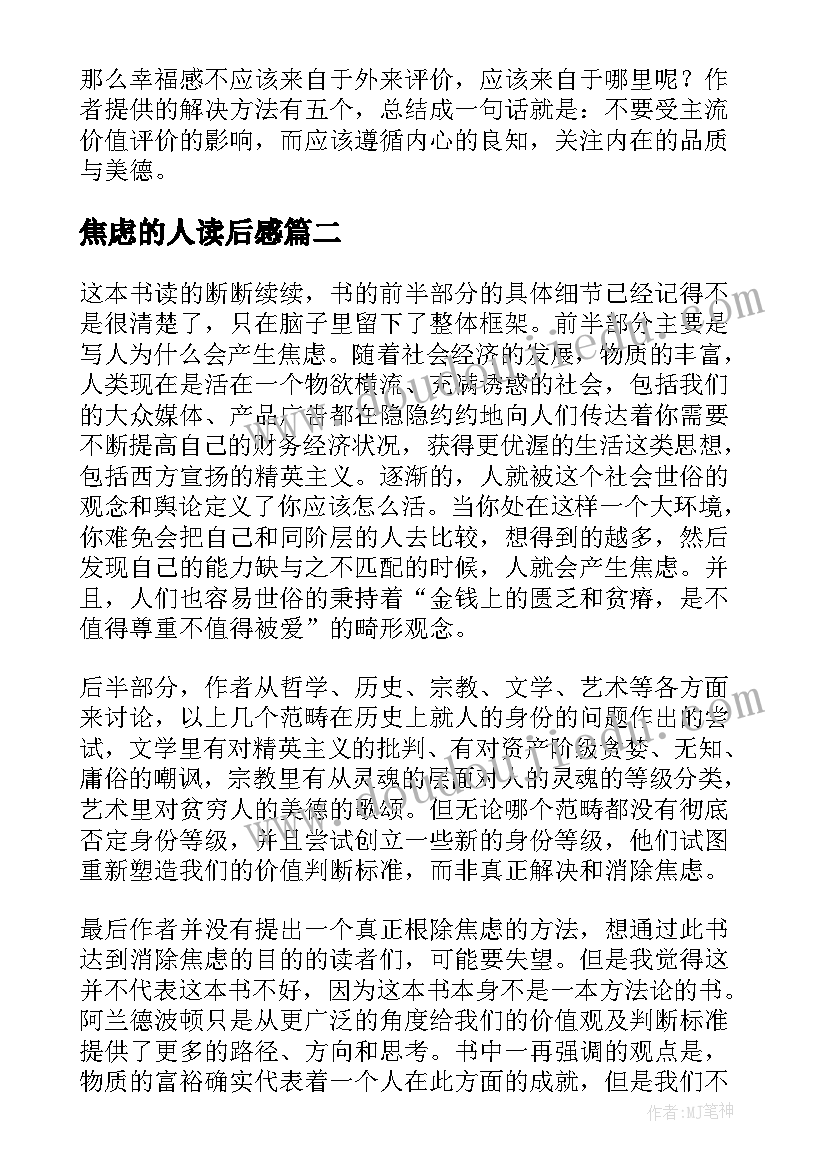 2023年焦虑的人读后感 身份的焦虑读后感(精选5篇)