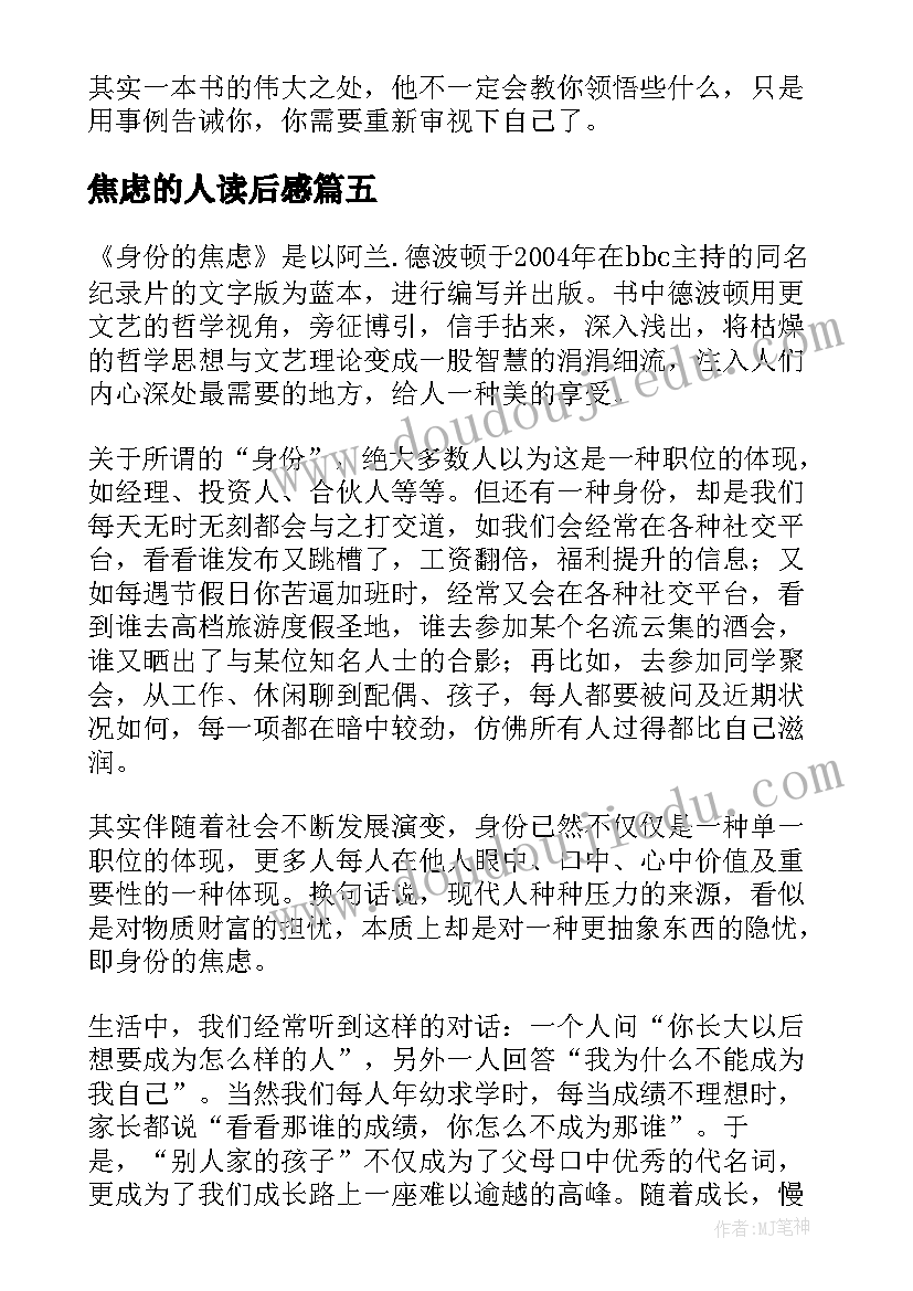 2023年焦虑的人读后感 身份的焦虑读后感(精选5篇)