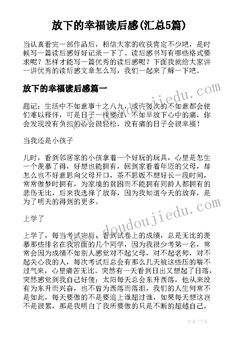 放下的幸福读后感(汇总5篇)