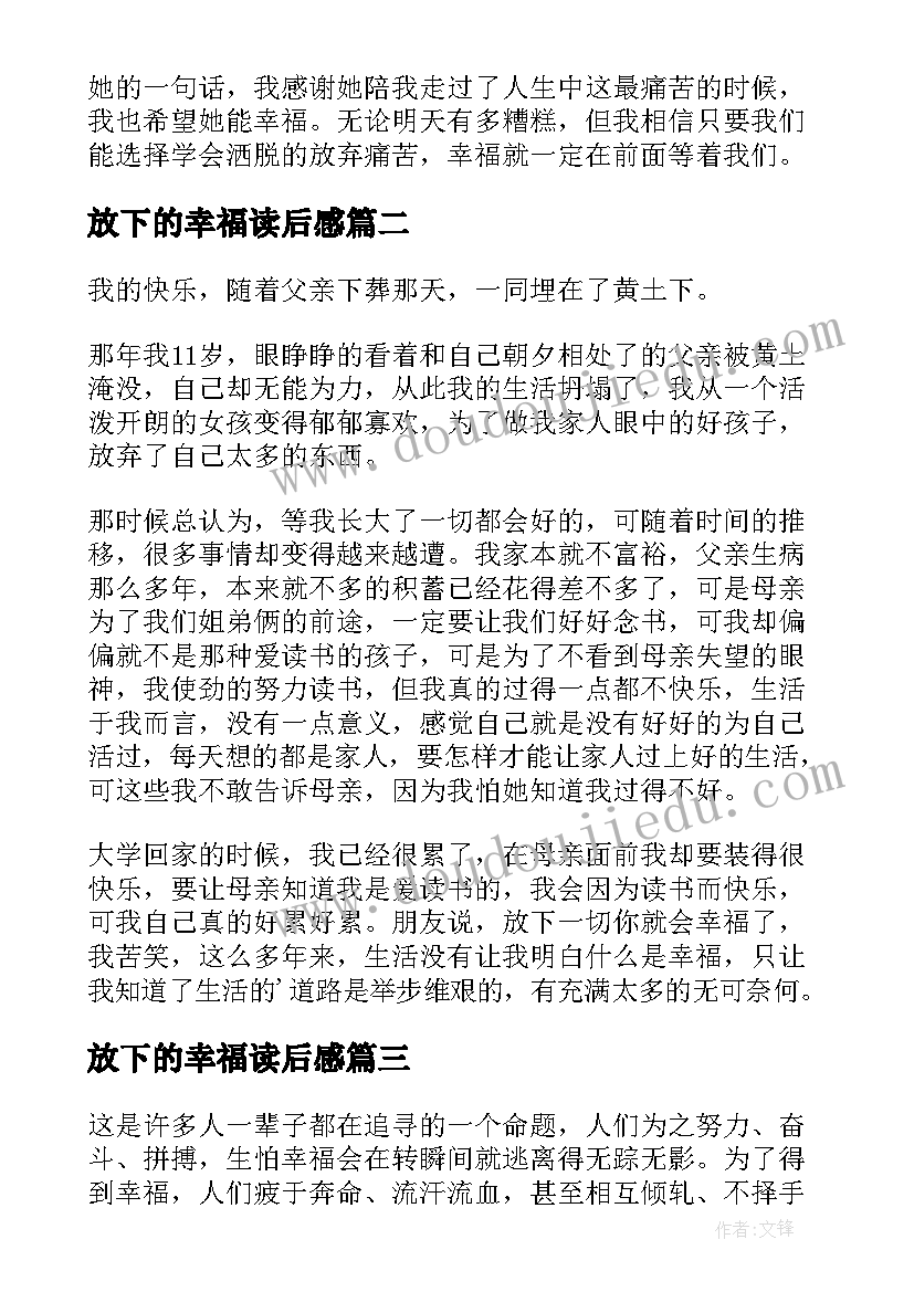 放下的幸福读后感(汇总5篇)