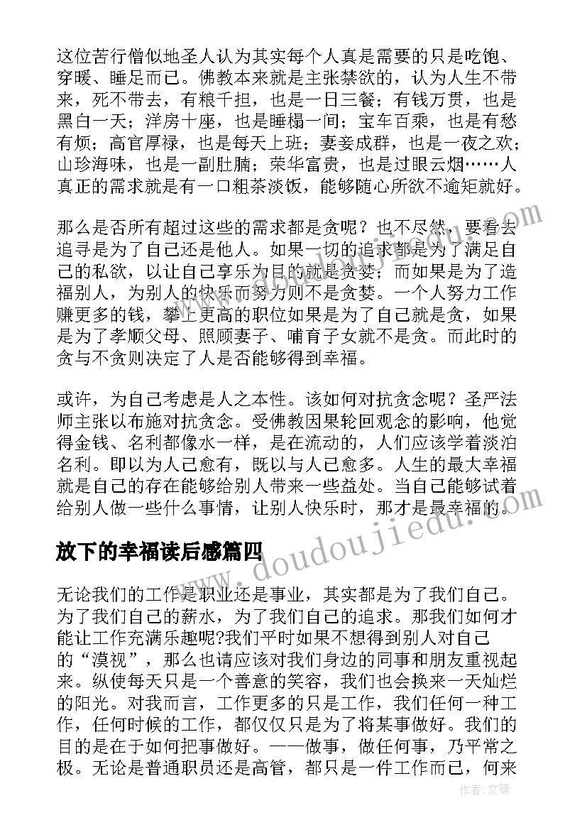 放下的幸福读后感(汇总5篇)