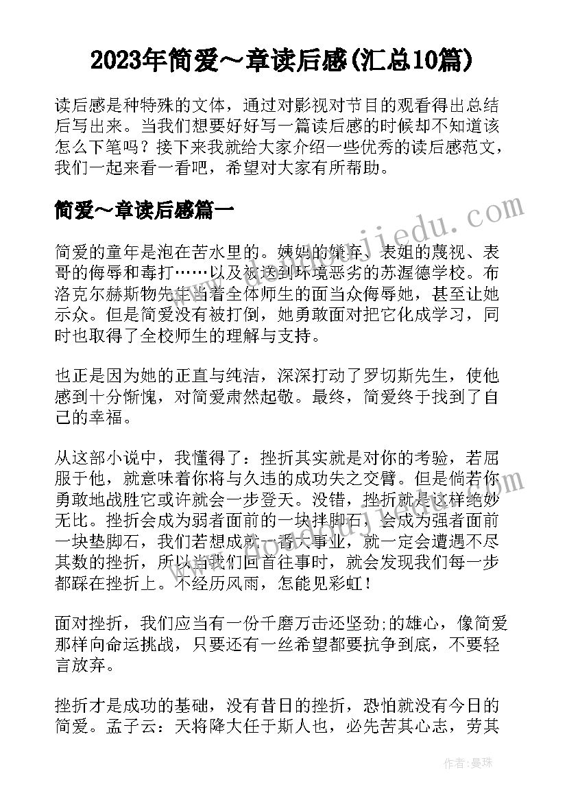 2023年简爱～章读后感(汇总10篇)