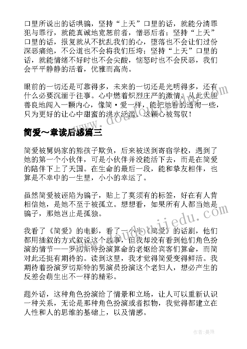 2023年简爱～章读后感(汇总10篇)