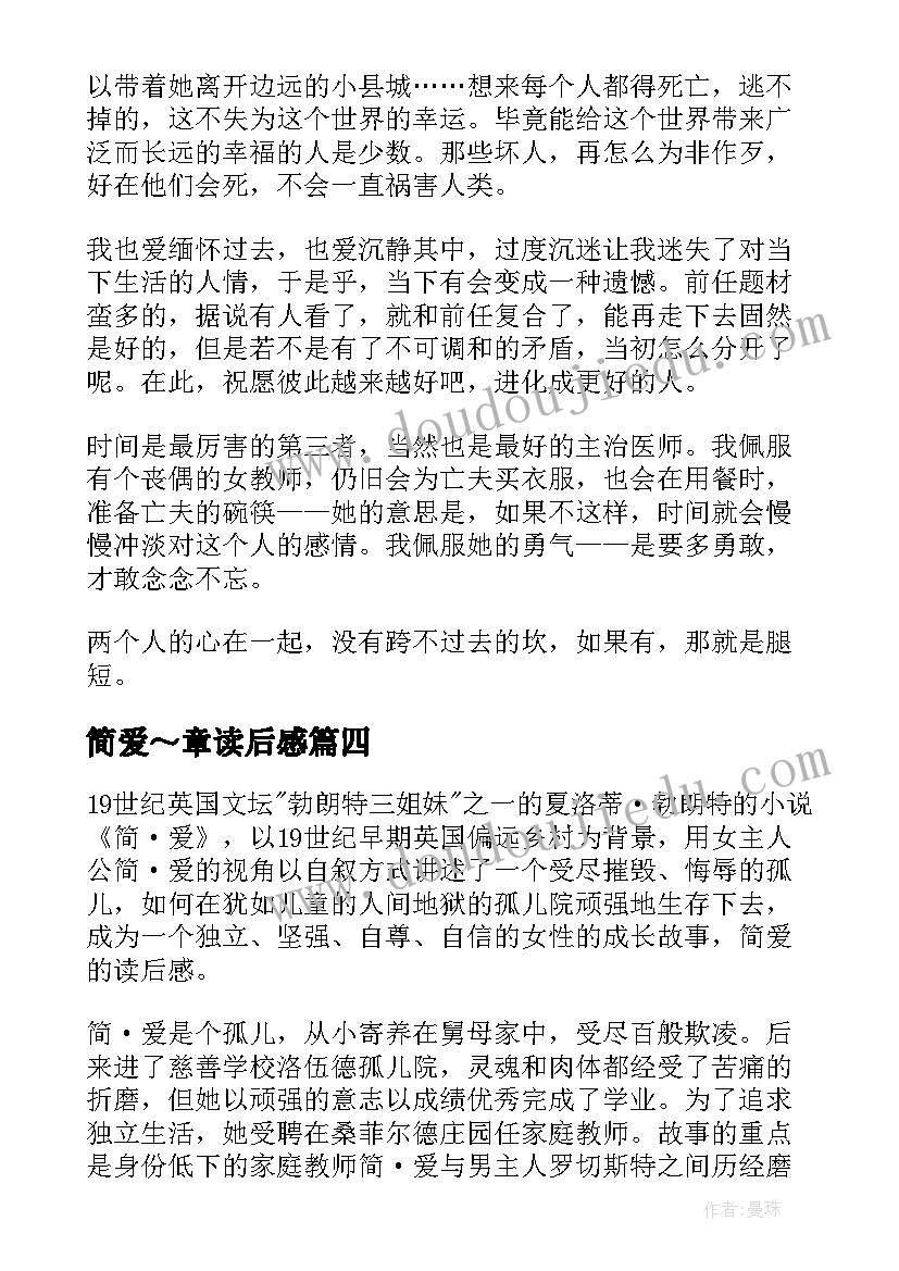 2023年简爱～章读后感(汇总10篇)