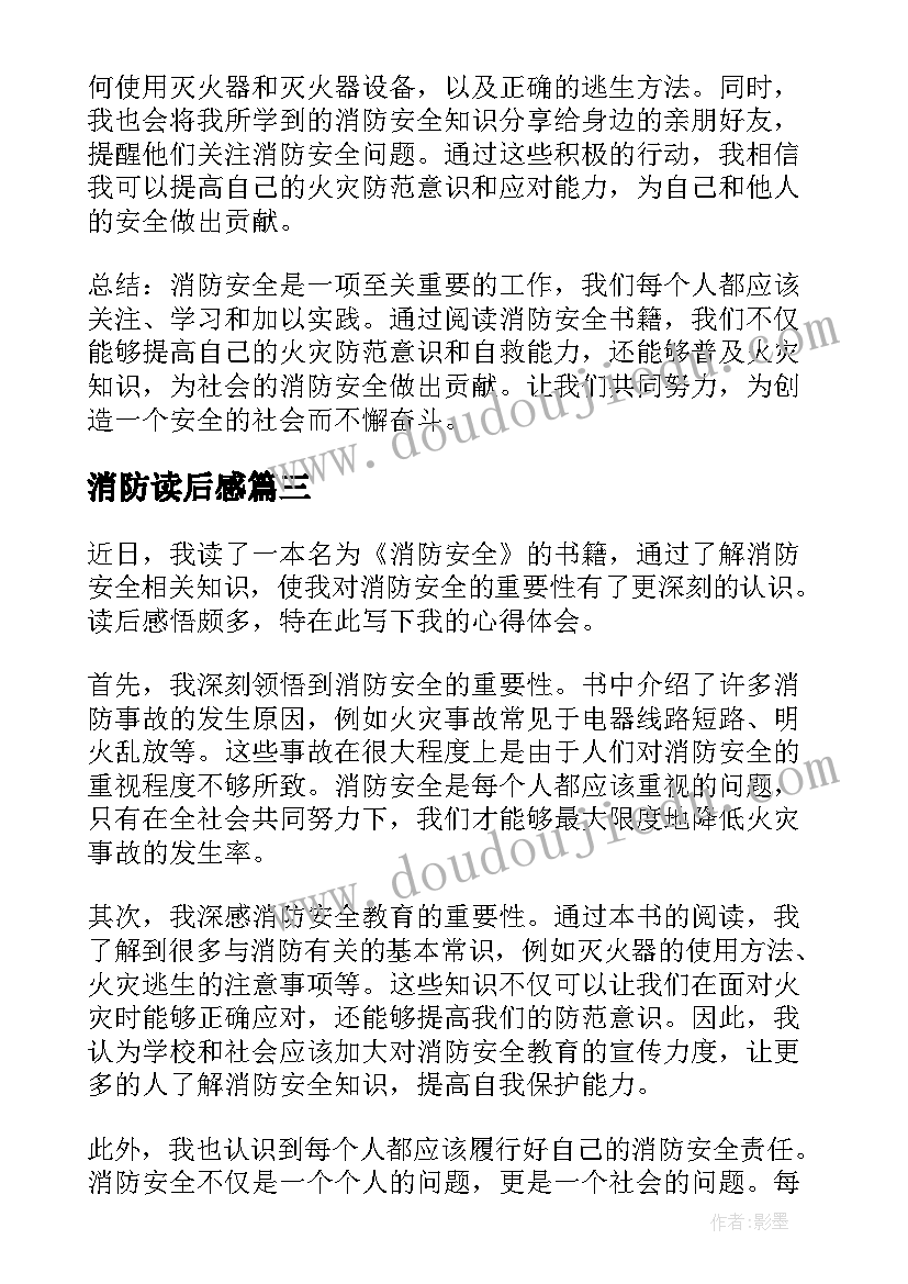 2023年消防读后感(精选5篇)