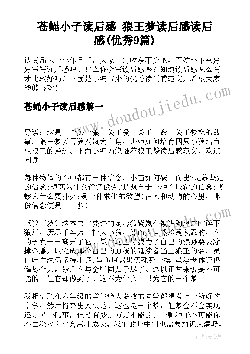 苍蝇小子读后感 狼王梦读后感读后感(优秀9篇)