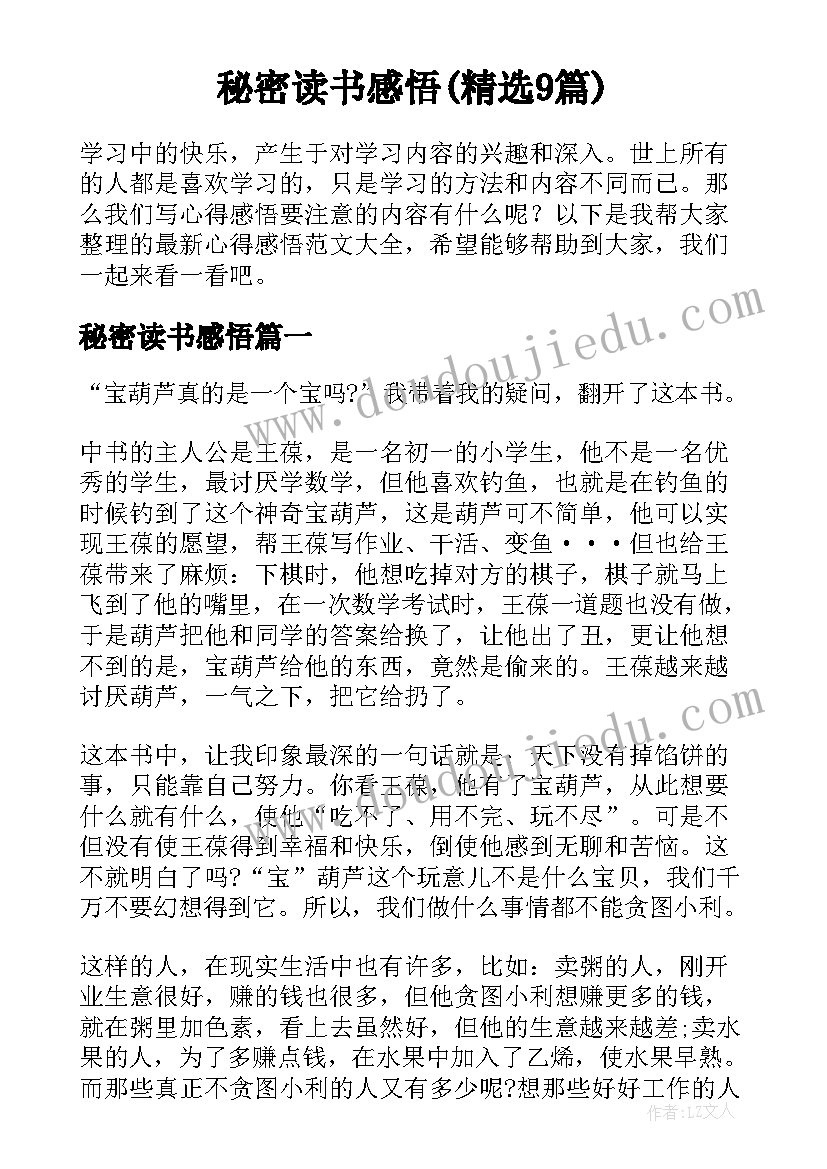 秘密读书感悟(精选9篇)