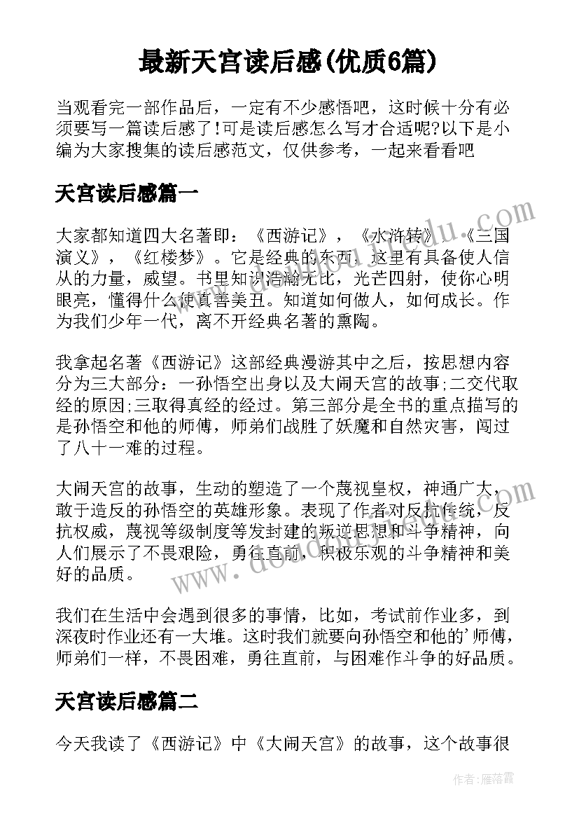 最新天宫读后感(优质6篇)