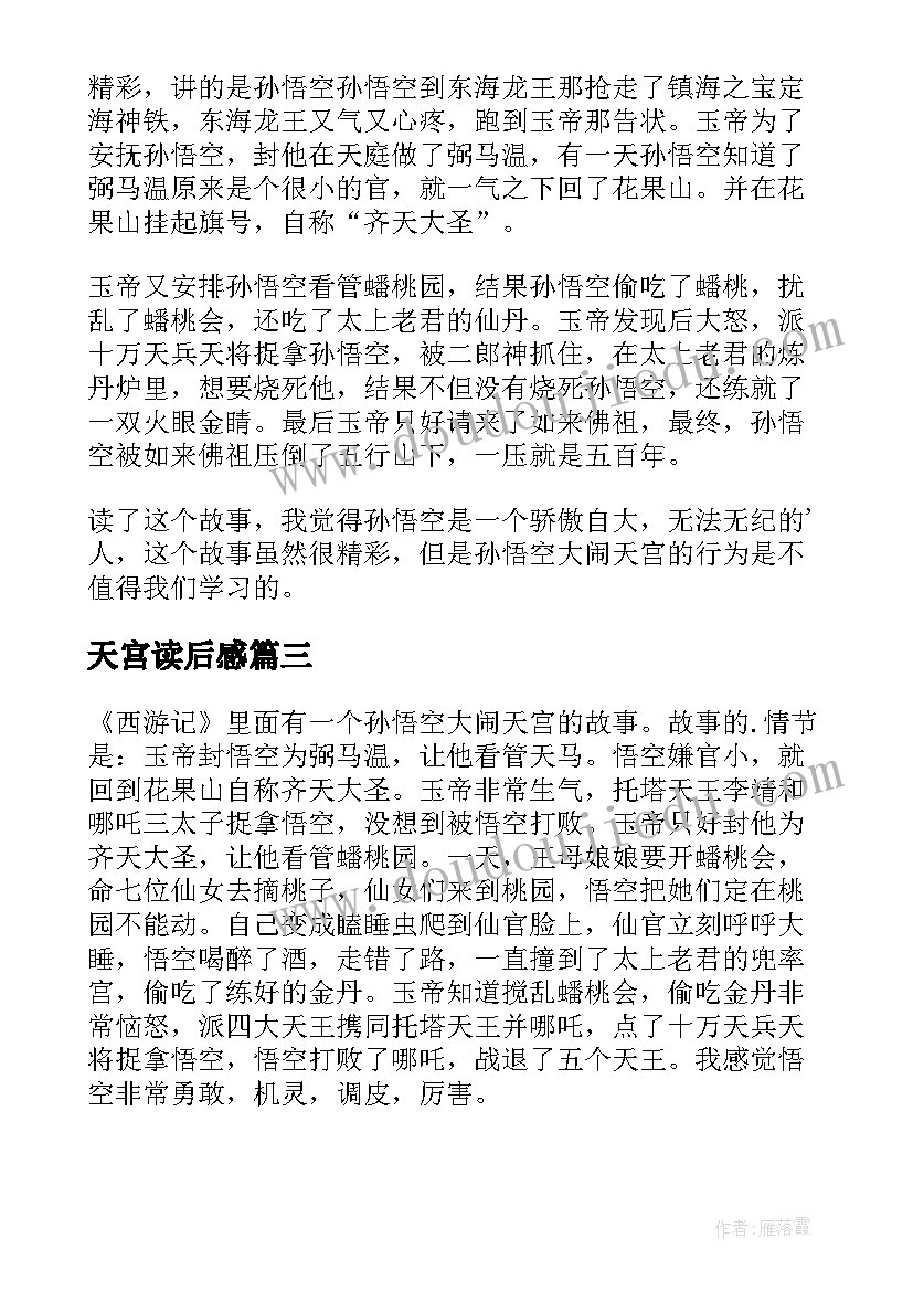 最新天宫读后感(优质6篇)