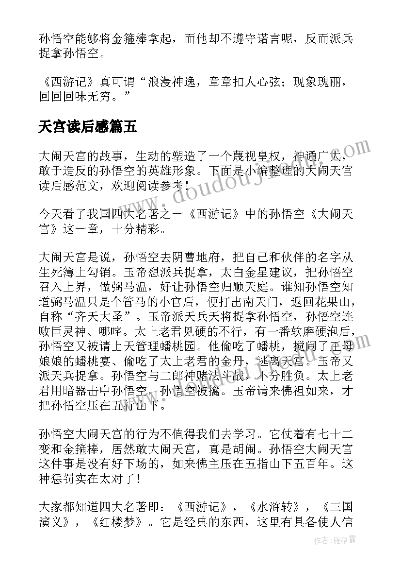 最新天宫读后感(优质6篇)