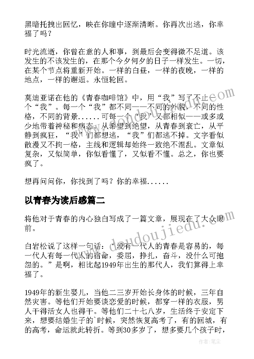 2023年以青春为读后感(优质10篇)