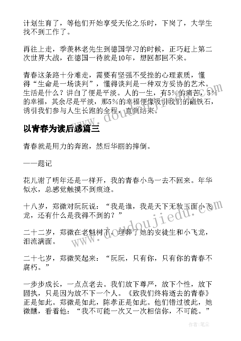 2023年以青春为读后感(优质10篇)