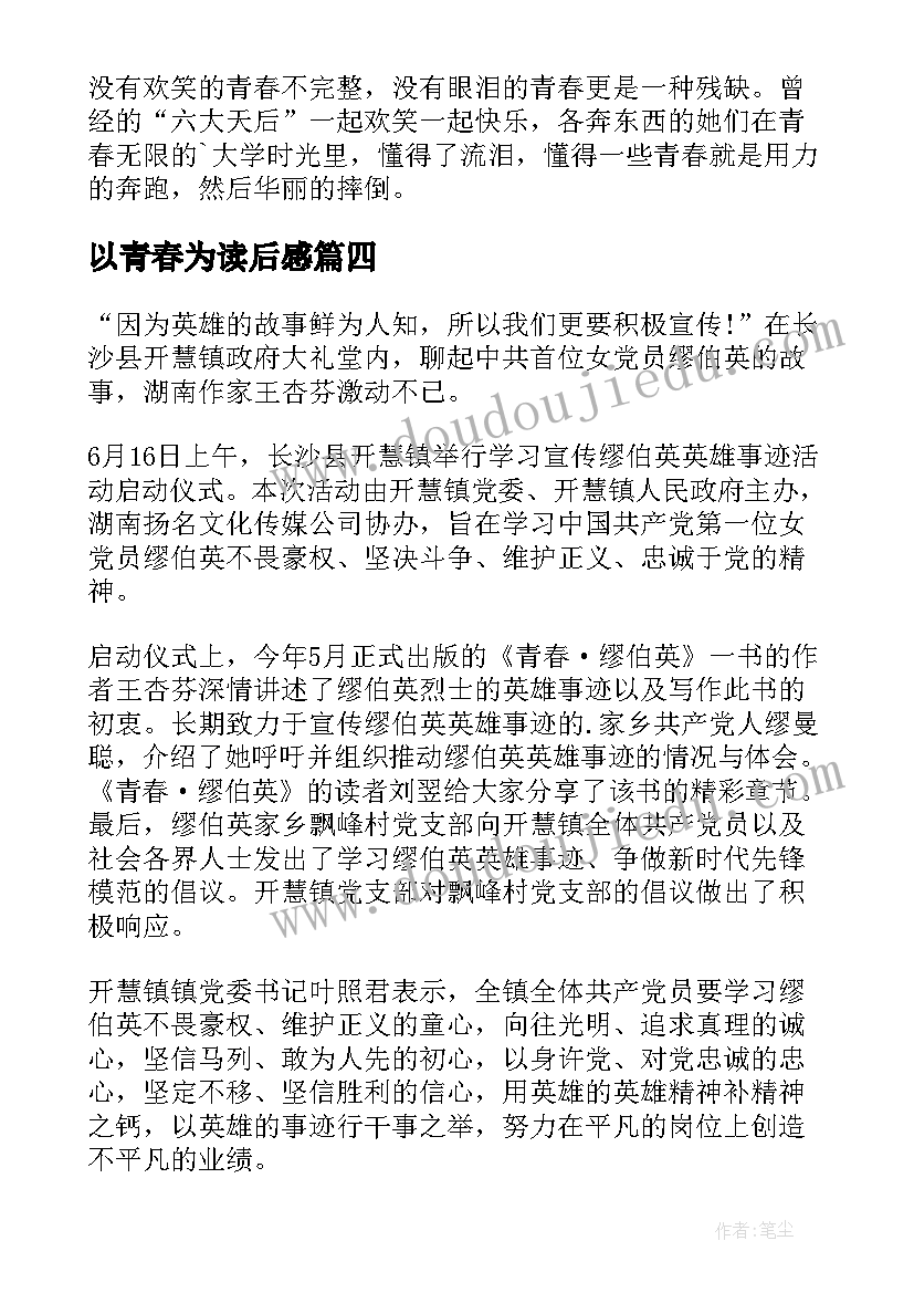 2023年以青春为读后感(优质10篇)