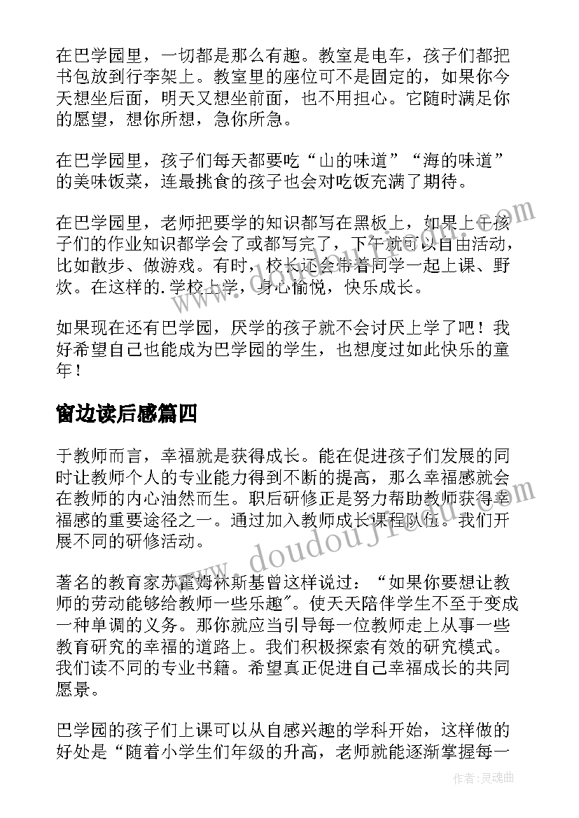 最新窗边读后感(优质10篇)