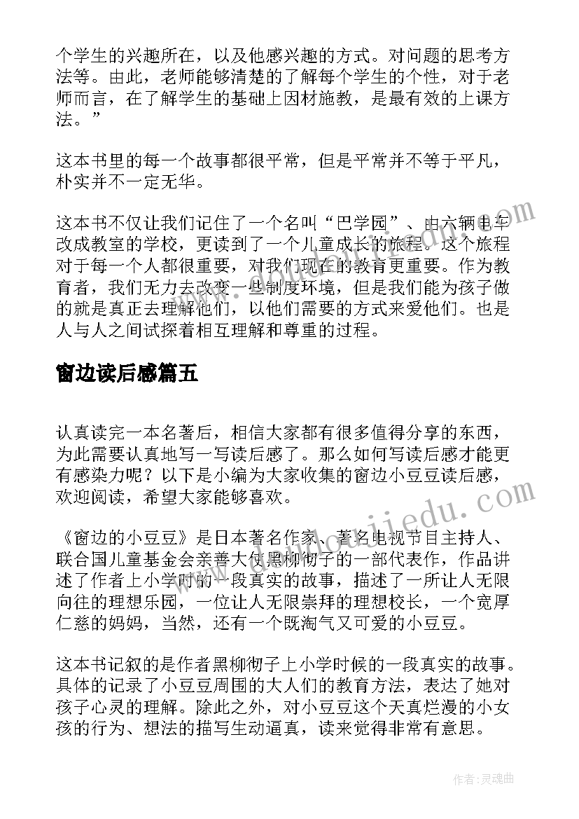 最新窗边读后感(优质10篇)