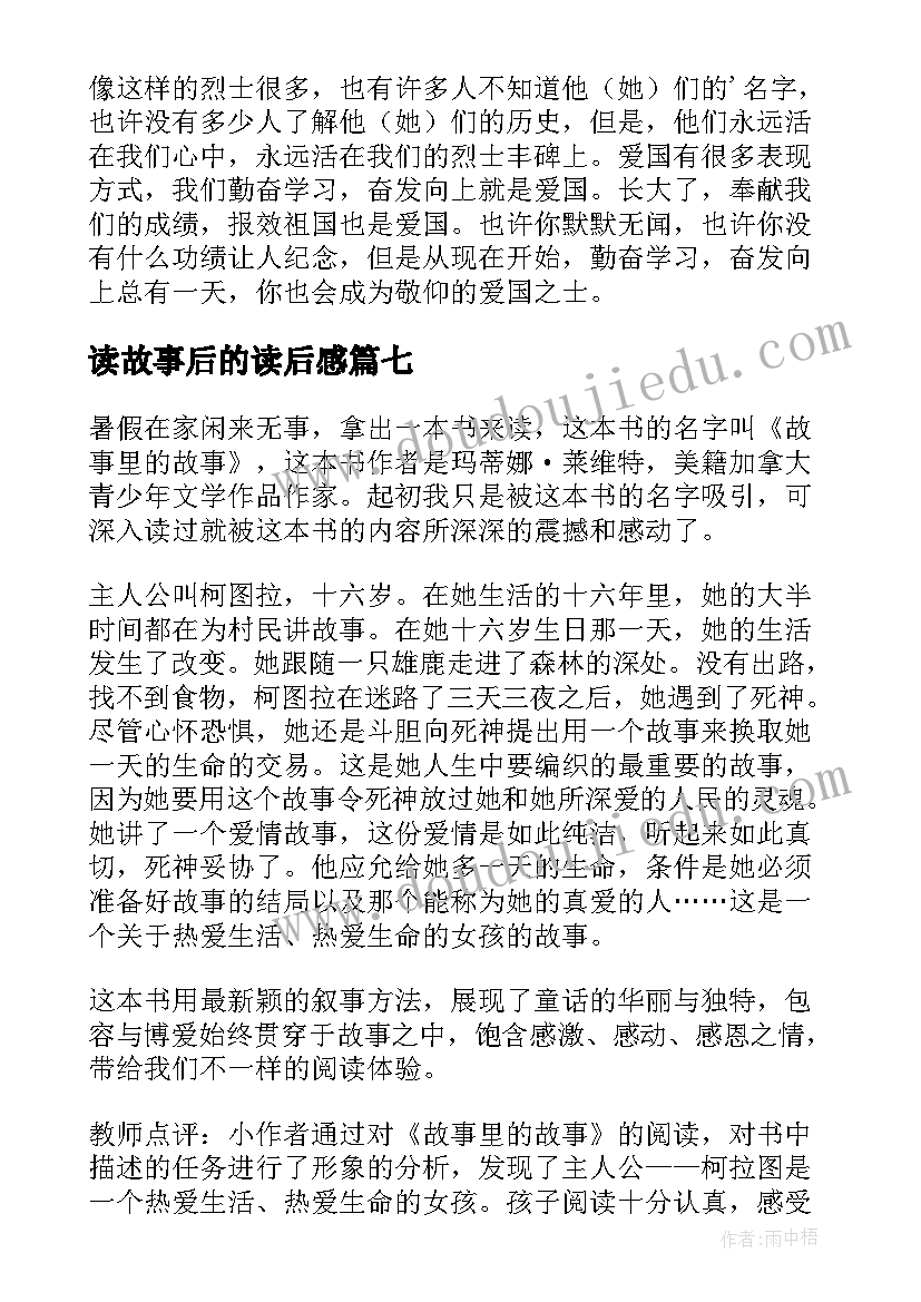 最新读故事后的读后感(通用8篇)