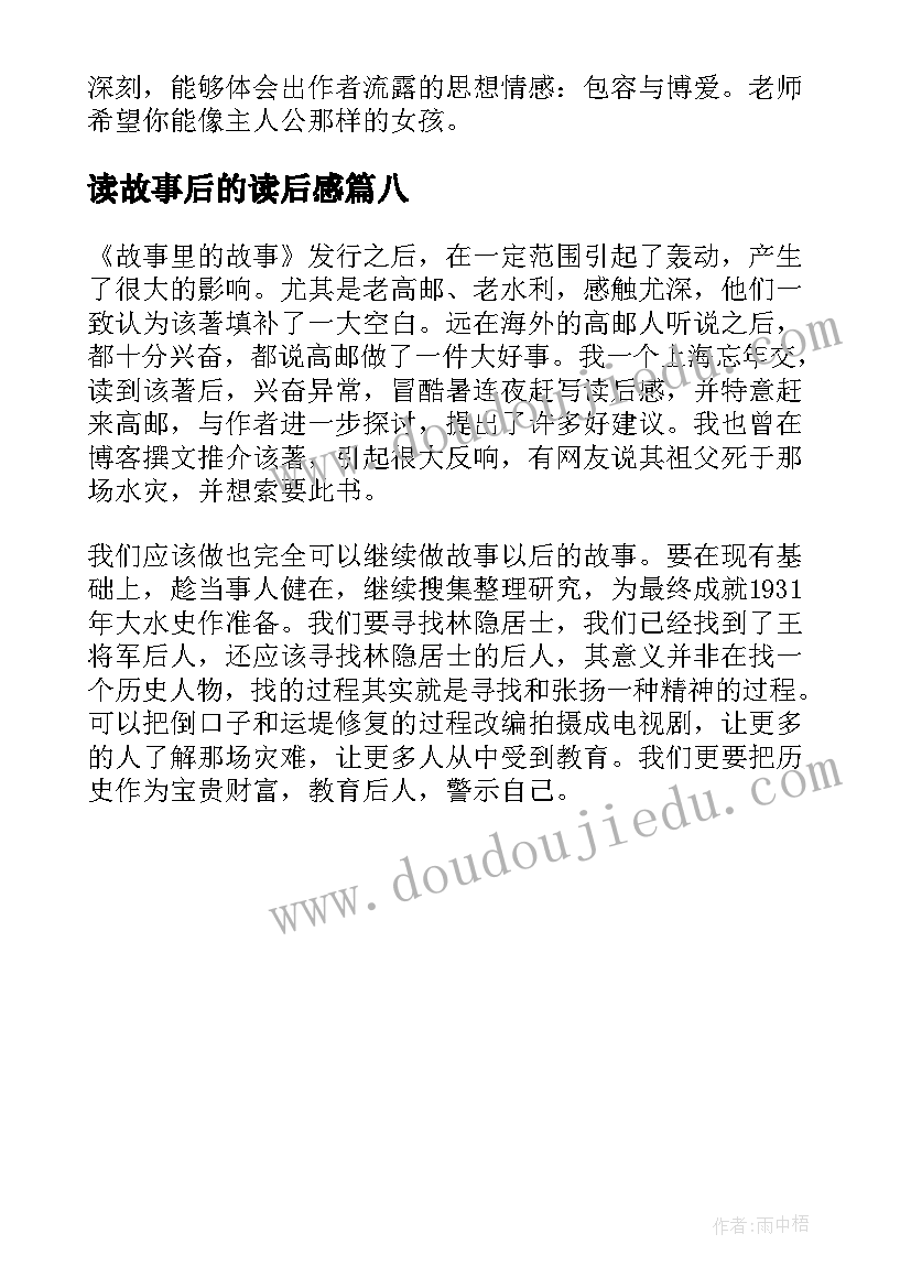 最新读故事后的读后感(通用8篇)