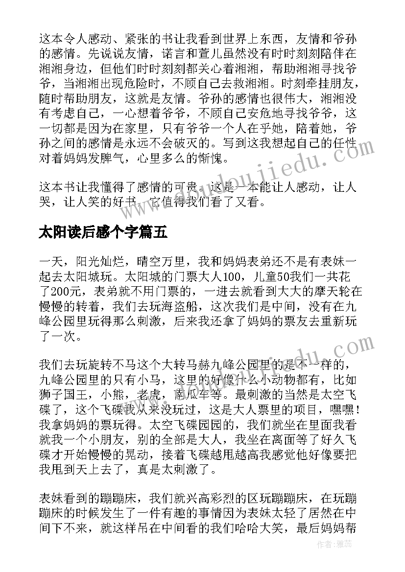 太阳读后感个字(实用5篇)