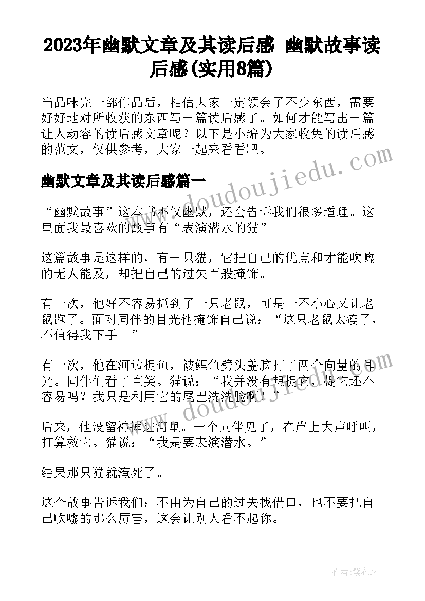 2023年幽默文章及其读后感 幽默故事读后感(实用8篇)