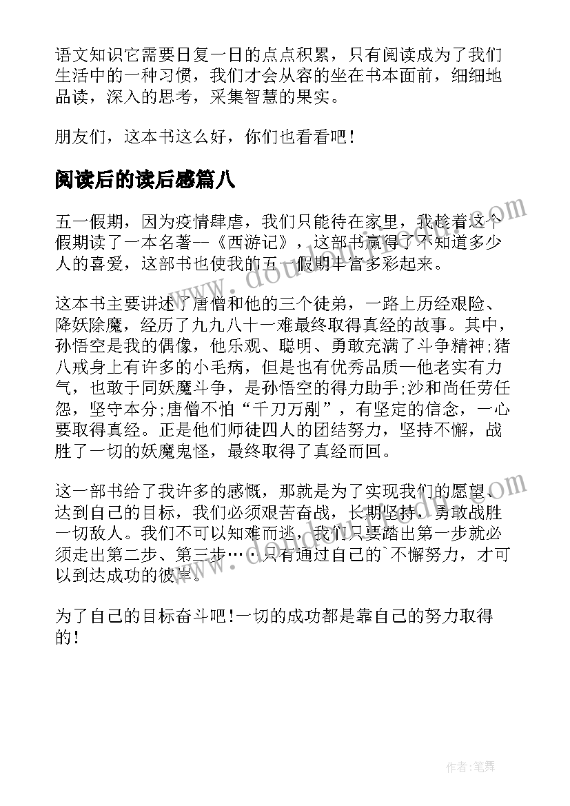 最新阅读后的读后感(通用8篇)