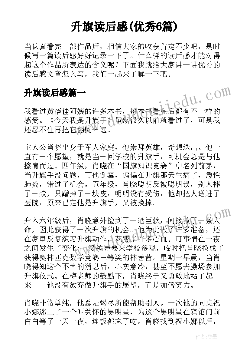 升旗读后感(优秀6篇)