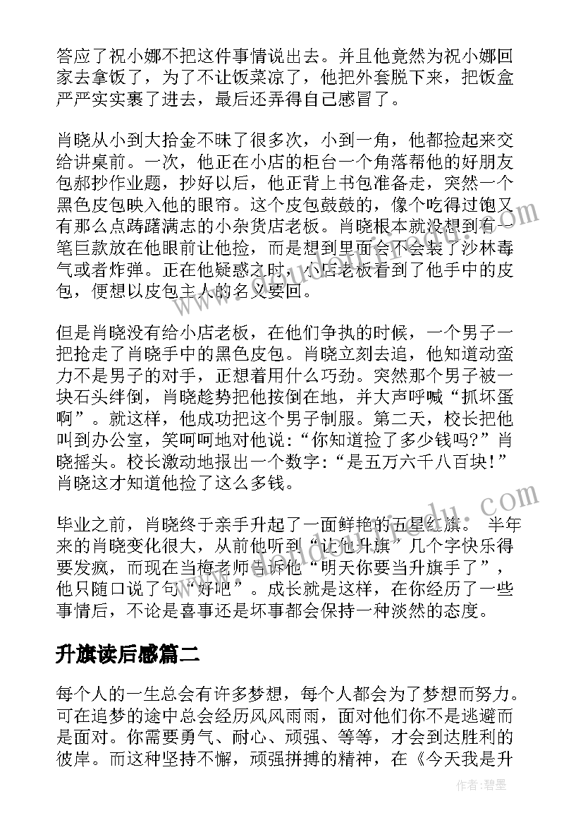 升旗读后感(优秀6篇)