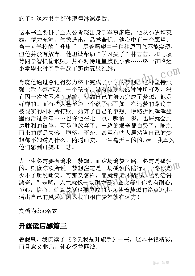 升旗读后感(优秀6篇)