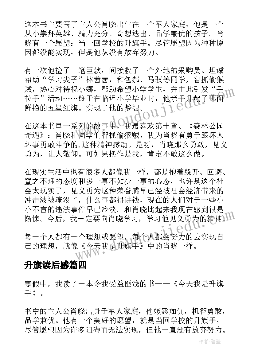 升旗读后感(优秀6篇)