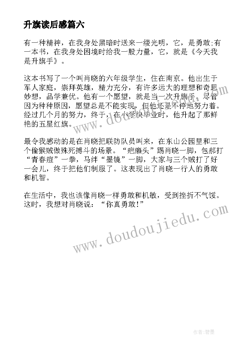 升旗读后感(优秀6篇)