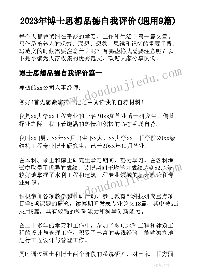 2023年博士思想品德自我评价(通用9篇)