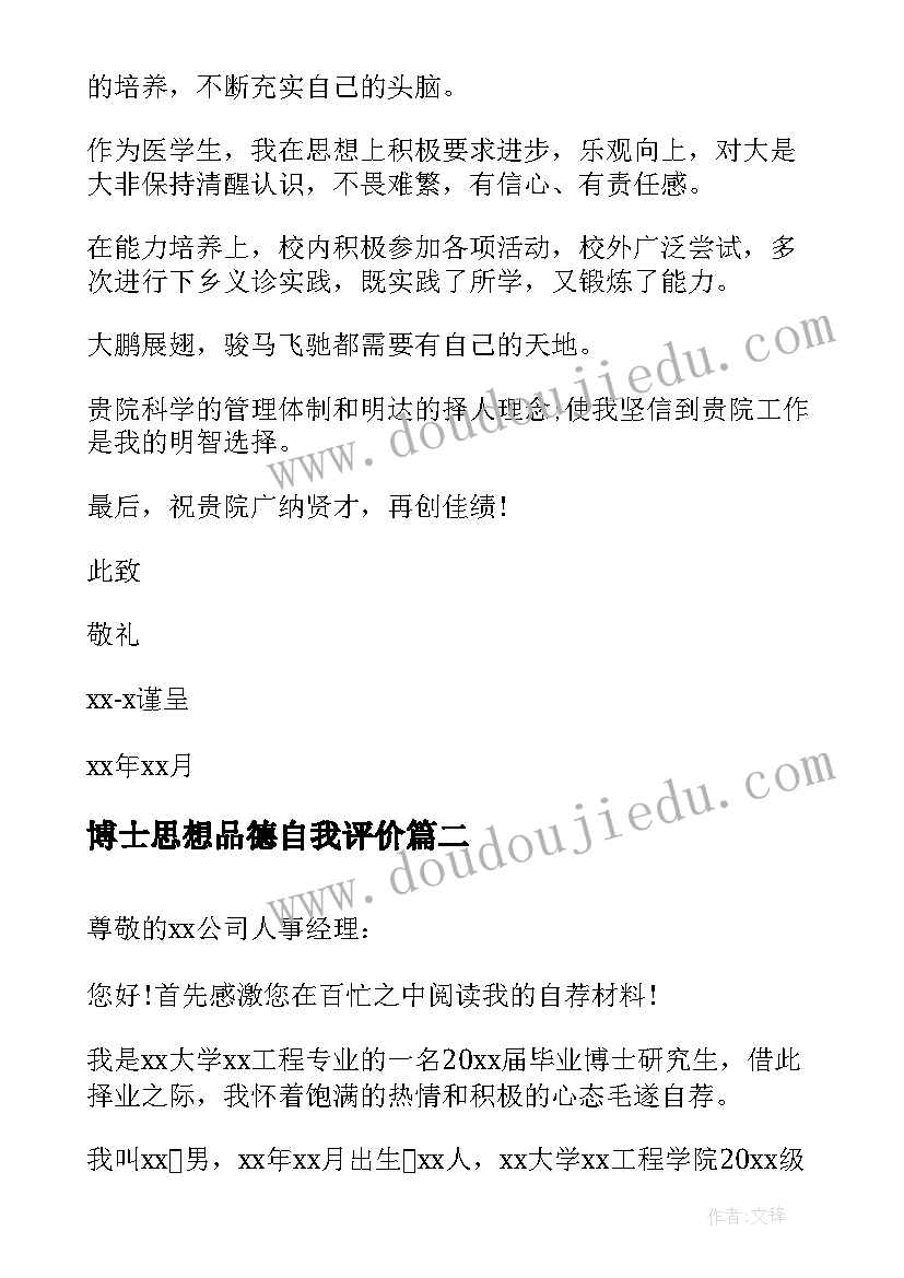 2023年博士思想品德自我评价(通用9篇)