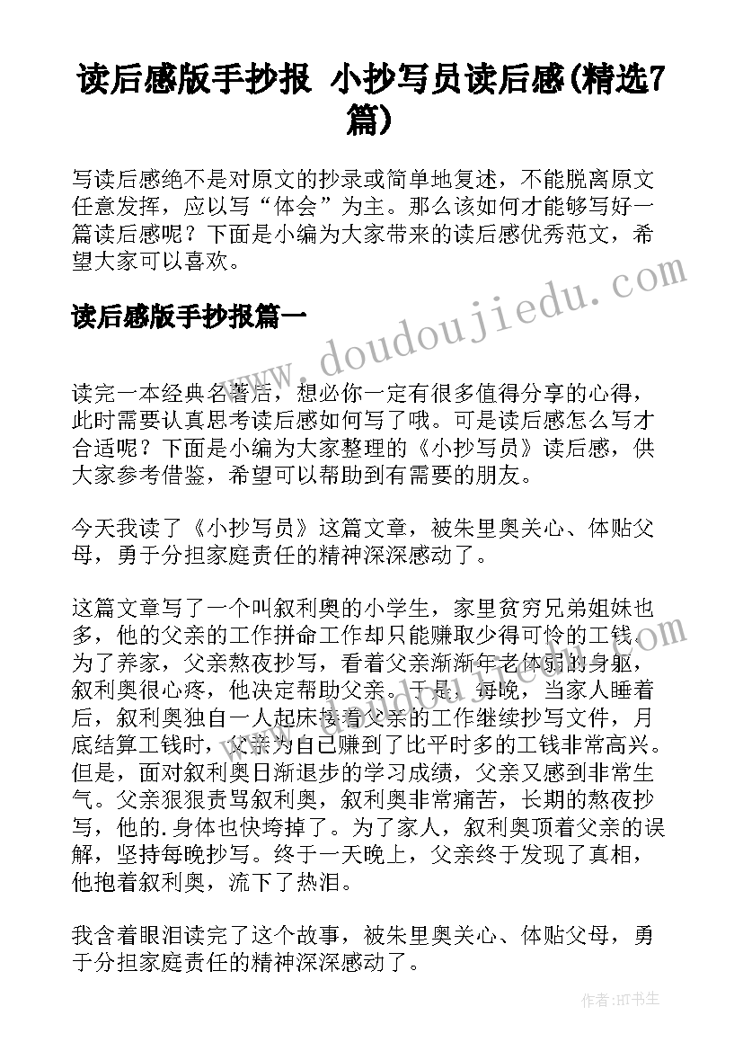 读后感版手抄报 小抄写员读后感(精选7篇)