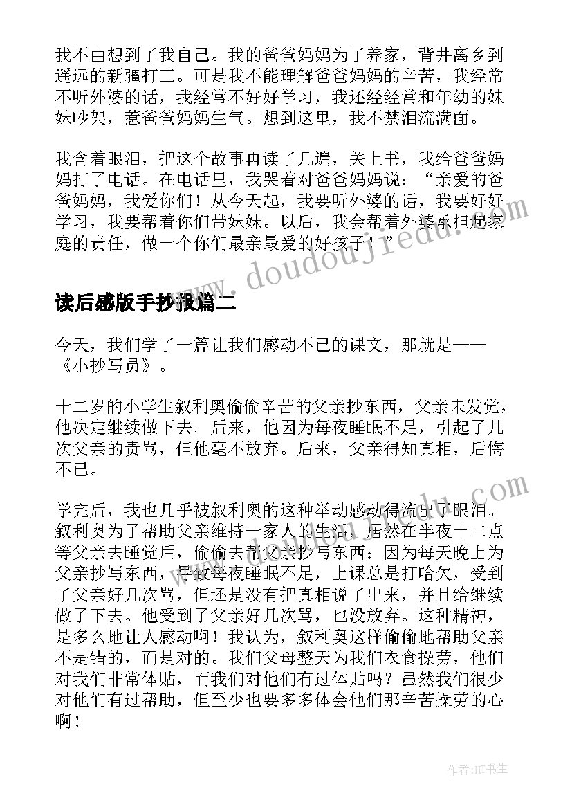 读后感版手抄报 小抄写员读后感(精选7篇)