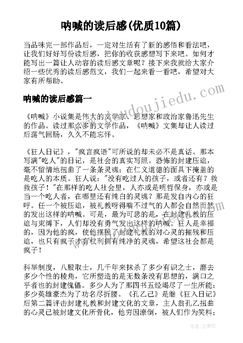 呐喊的读后感(优质10篇)