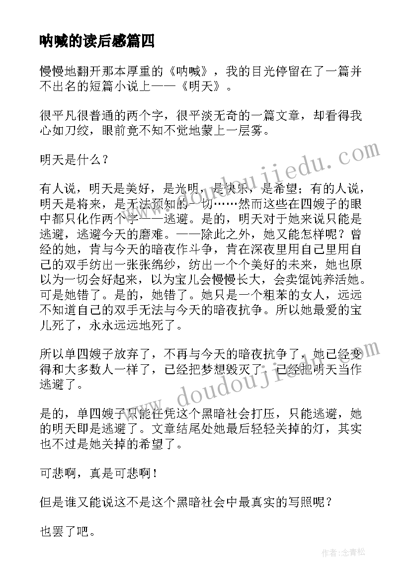 呐喊的读后感(优质10篇)