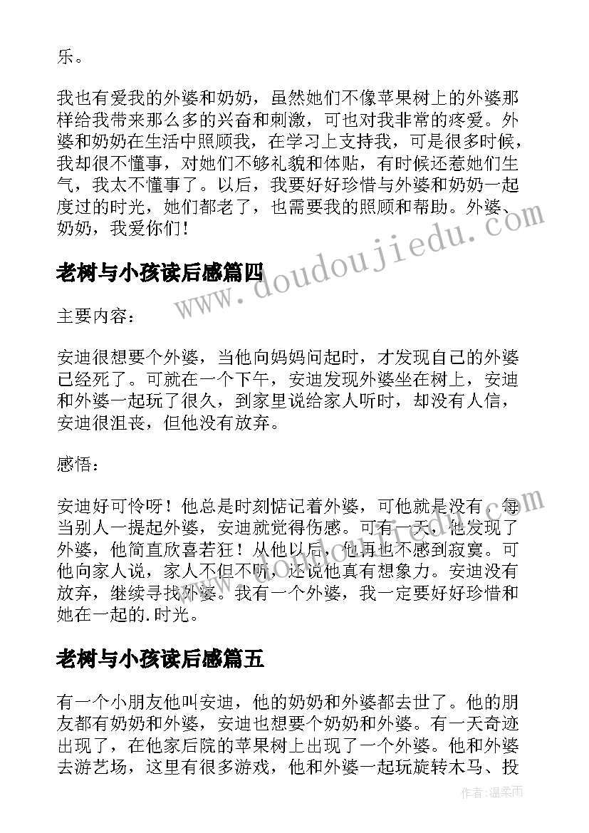 2023年老树与小孩读后感 苹果树上的外婆读后感(精选6篇)