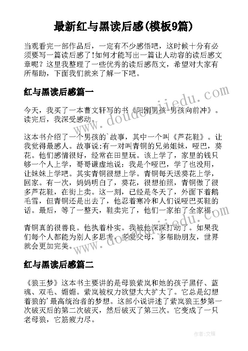 最新红与黑读后感(模板9篇)