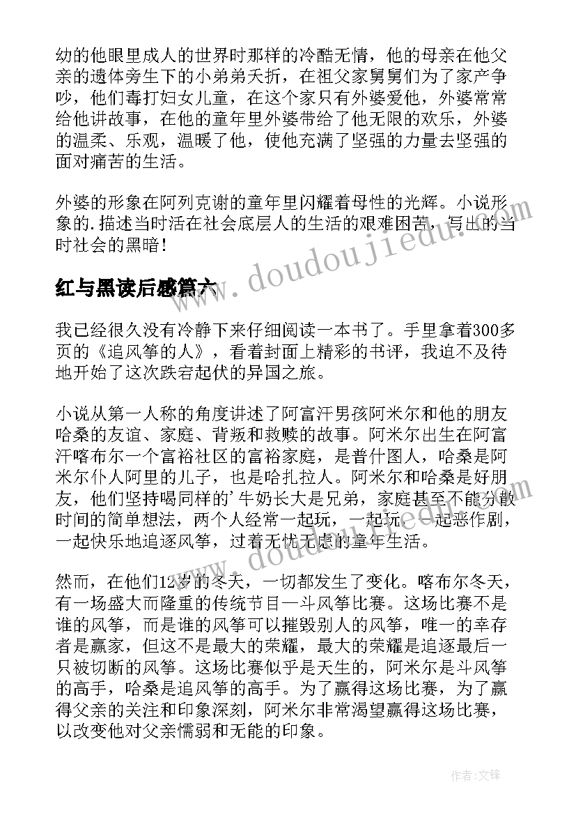 最新红与黑读后感(模板9篇)