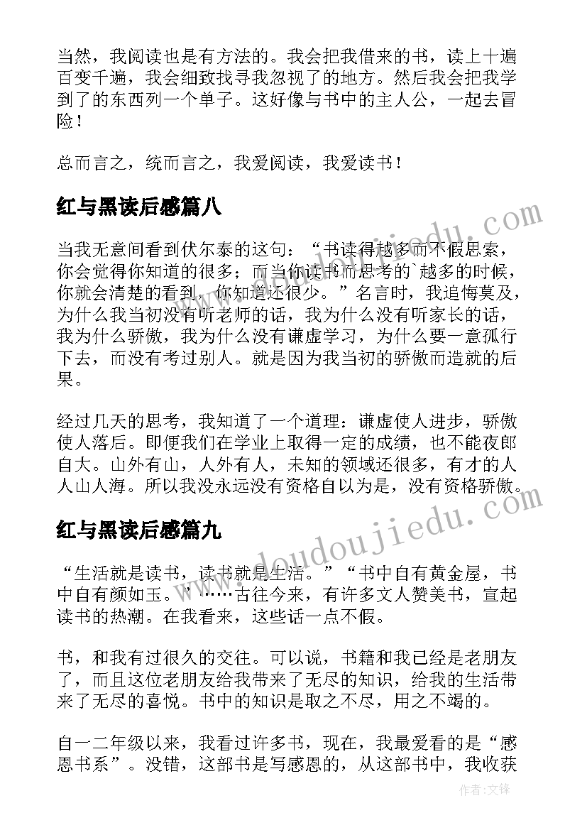 最新红与黑读后感(模板9篇)