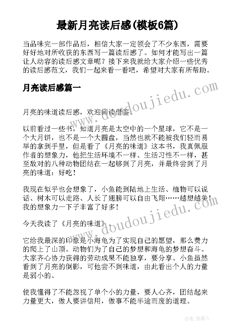 最新月亮读后感(模板6篇)