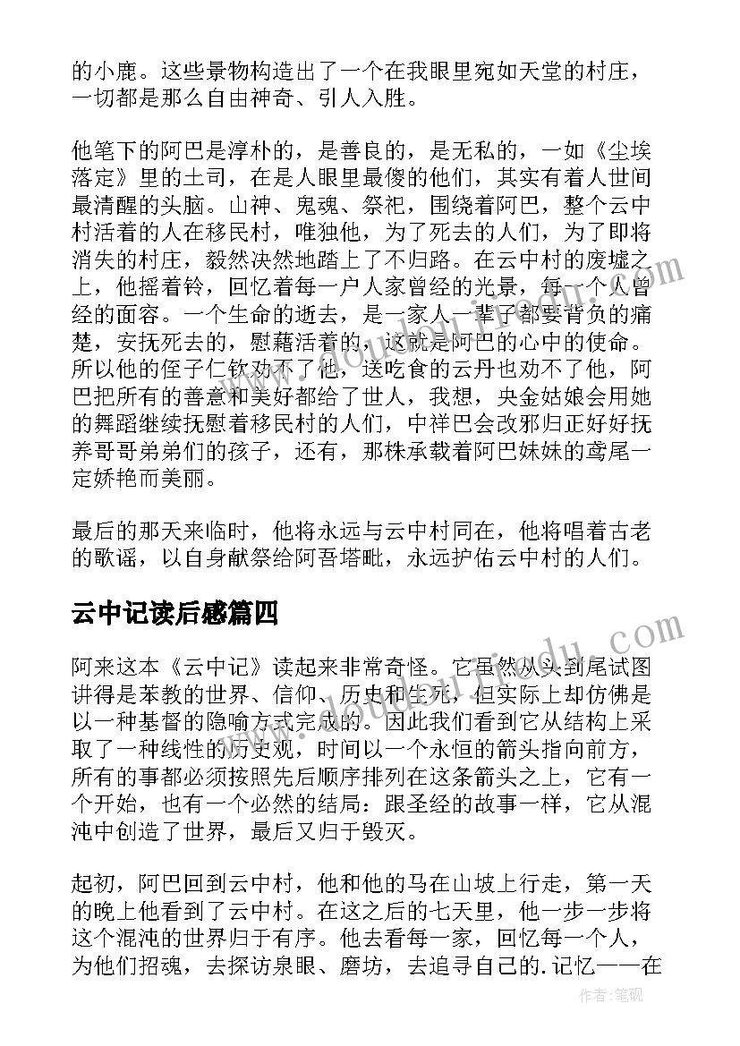 2023年云中记读后感(优质5篇)