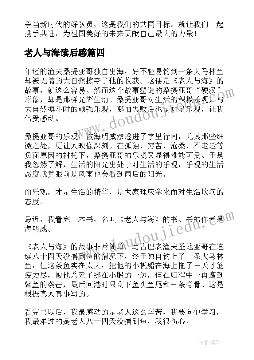 2023年老人与海读后感(汇总9篇)